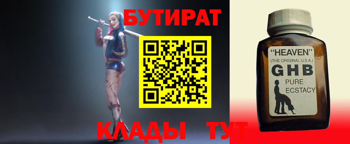 Бутират GHB  Вход с VPN  Нягань 